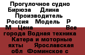 Прогулочное судно “Бирюза“ › Длина ­ 23 › Производитель ­ Россия › Модель ­ Р376М › Цена ­ 5 000 000 - Все города Водная техника » Катера и моторные яхты   . Ярославская обл.,Фоминское с.